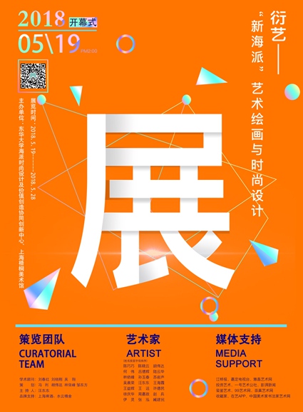 【中国美术家书法家艺术网】快讯，衍艺——“新海派”艺术绘画与时尚设计